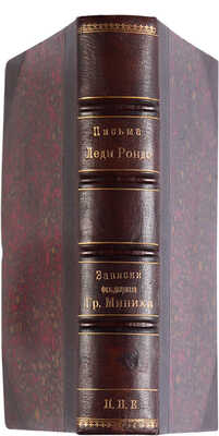 Письма леди Рондо... СПб., 1874. Записки фельдмаршала графа Миниха СПб., 1874.